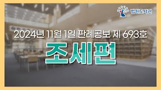 [2024년 11월 1일 판례공보] 조세편