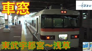 【車窓】東武特急しもつけ 350系 4/6　東武宇都宮～浅草