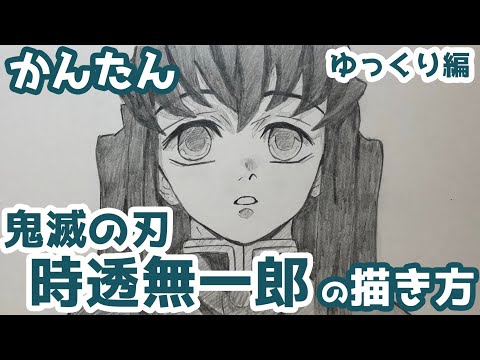 かんたん 時透無一郎の描きかた ゆっくり編 鬼滅の刃 How To Draw Demon Slayer Muichiro Tokito