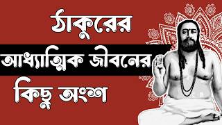 ঠাকুরের আধ্যাত্মিক জীবনের কিছু অংশ | Swami Nigamananda #joyguru #nigamananda