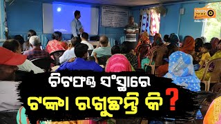 ଚିଟଫଣ୍ଡ ସଂସ୍ଥାରେ ଟଙ୍କା ରଖୁଛନ୍ତି କି ? ହେଇଯାଆନ୍ତୁ ସାବଧାନ । SPARSHA FM 91.2.