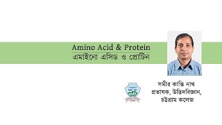 Amino Acid \u0026 Protein [Lecture-01]। এমাইনো এসিড ও প্রোটিন [ পর্ব-০১]