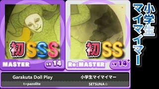 ★【小学生マイマイマー】紫SSS白SS『Garakuta Doll Play』Lv.14初の鳥S！＆Lv.14+初のSS！／t+pazolite／maimaiDX+／小3 [8歳] #42-1☆彡