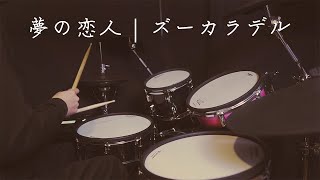 【もくじ付き】ズーカラデル  - 夢の恋人 - 叩いてみた - Drumcover