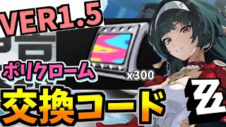 VER1.5記念 完全無料で期間限定のポリクロームを受け取れるコードに感謝【ゼンゼロ】