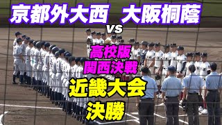 【大阪桐蔭は150㌔右腕リレーも9回1点差2死満塁まで追い込まれる！勝てば神宮の1戦！！】大阪桐蔭対京都外大西