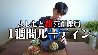 【よしもと新喜劇座員】１週間ルーティン～石垣島にも行った１週間～