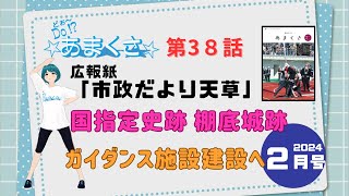 Do!?☆あまくさ☆　Season３-第38話　広報紙「市政だより天草」２月号