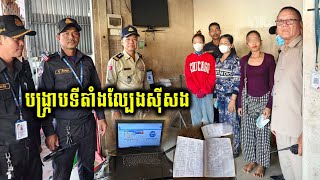 បង្ក្រាប​ទីតាំង​ល្បែងស៊ីសង​ឡូ​តូ និង​ឆ្នោត​វៀតណាម ឃាត់ខ្លួន​០៣​នាក់