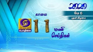 பொதிகை காலை 11.00 மணி செய்திகள் [06.05.2020] #PodhigaiTamilNews #பொதிகைசெய்திகள்