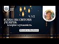 Іслам як світова релігія: історія і сучасність. Михайло Якубович (Ч. 1/2)