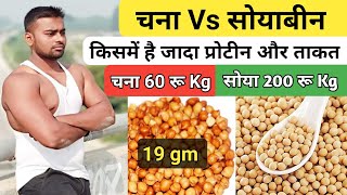 चना Vs सोयाबीन किसमे है जादा PROTEIN और किससे बनेगी जल्दी बॉडी।Desi Gym Fitness