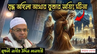 বুড়ি মার বস্তার বুজা মাতায় নিলেন প্রিয় নবী || মুফতী নাসীর উদ্দিন আনসারী || AS STUDIO