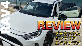 【RAV4レビュー】RAV4の内装、外装とプチいじり箇所も一緒にレビュー！REVIEW！