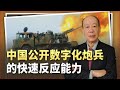 【傅前哨】央視公開“數字化砲兵射擊用時”，等於宣判了對方砲兵的死刑