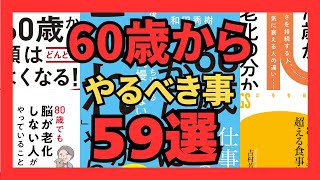 【イッキ見】60歳からやるべき事 57選｜【我慢しない生き方 60歳から頭はどんどんよくなる 70歳が老化の分かれ道 「80歳の壁」を超える食事術 脳が老化しない人がやっていること】