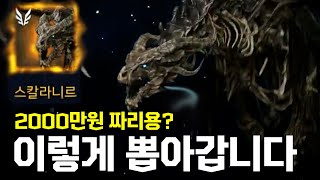 오딘 (ODIN) [똘건] 150만 다이아 뽑기 중 나와버린 '스칼라니르' 개꿀