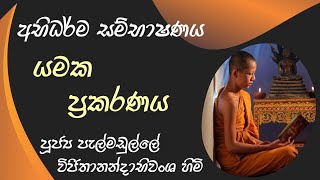 යමකප්පකරණය | අභිධර්ම සම්භාෂණය පොහොය වැඩසටහන | සාසනධජධම්මාචරිය පූජ්‍ය පැ.විජිතානන්දාභිවංශ හිමි.