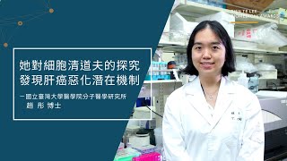 👩‍🔬「她對細胞清道夫的探究，發現肝癌惡化的潛在機制」—趙彤博士