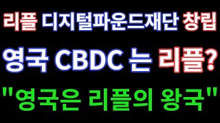 리플 디지털파운드재단 창립. 영국 CBDC는 리플? 영국 1위 인기 코인 XRP. \