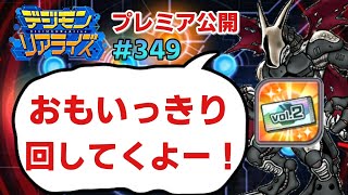 【デジライズ】チケットガシャVol.2始まる、初回はおもいっきりプレミア公開でジャンジャン回していくデジモンリアライズ実況プレイ#349-DigimonReArise