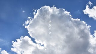 【UTAUオリジナル曲】線香花火 / nowism feat.滲音かこい