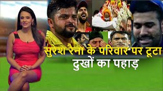 भारतीय क्रिकेटर सुरेश रैना के परिवार को टूटा दुखों का पहाड़ .