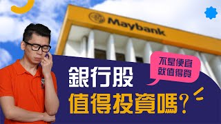 2020年金融股落難：銀行股跌出價值了嗎？馬來西亞優質股如Maybank和Public Bank還值得投資嗎？ | Spark Liang 股票投資