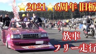 【2021年 旧栃】族車のフリー走行（２輪・４輪）