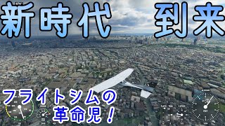 【MSFS2020】新時代到来！マイクロソフトフライトシミュレーターで首都圏を巡る！（ゆっくり実況）