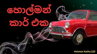 හොල්මන්කාර් එක(පැරණි කාර් එකතු කරන්න)sinhala holman katha/ghost video