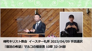 峰町キリスト教会　2023/04/09イースター礼拝　礼拝説教・手話通訳付き