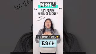 내가 만약에 연예인이 된다면? #mbti유형별 #mbti #mbti시리즈 #유토피안 #꿀잼영상 #성격 #성향 #연예인 #유명인 #인기 #아이돌