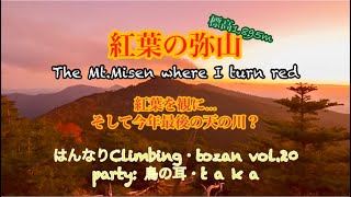 紅葉の弥山 紅葉を観に…そして今年最後の天の川？ はんなりClimbing ・tozan vol.20 party: 鳥の耳・t a k a