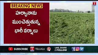 హర్యానాలో కుండపోత వర్షాలు.. జనం తిప్పలు | Haryana Rains | T News