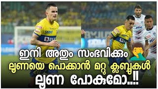 ഇനി അതും സംഭവിക്കും🥹| ലൂണ പോകുമോ💔💔💔|kerala blasters news|kbfc news|kerala blasters|adrian luna||