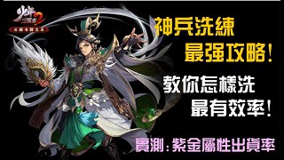 【少年三国志2/少年猛将传】神兵洗练怎样才最有效率！？