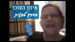 איזון סוכרת בדרך טבעית שרון מספרת איך היא עשתה זאת