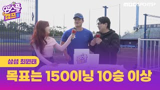 삼성 최원태, ＂목표는 150이닝·10승 이상! 허도환 조언대로 커브 연마 중 '더 날카롭게'＂ I 엠스플 in 캠프 2025.02.25