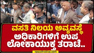 Vijayapura : ವಸತಿ ನಿಲಯ ಅವ್ಯವಸ್ಥೆ ಅಧಿಕಾರಿಗಳಿಗೆ ಉಪಲೋಕಾಯುಕ್ತ ತರಾಟೆ.. | Karnataka Lokayukta | Newsfirst