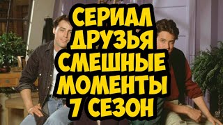 сериал Друзья смешные моменты 7 сезон