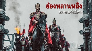 หนังเต็มเรื่อง | อ๋องหลานหลิง : คมดาบสะท้านโลหิต | หนังสงคราม หนังแอคชั่น | พากย์ไทย HD