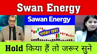 Swan Energy Share News Today | Swan Energy Share Latest News | Swan Energy Share target 2025