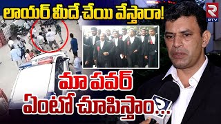 మా పవర్ ఏంటో చూపిస్తాం | Police Attack On Jangaon Lawyer | Warangal District | RTV