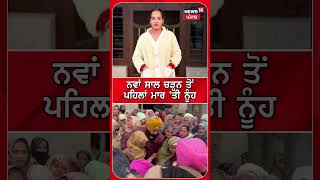 ਨਵਾਂ ਸਾਲ ਚੜ੍ਹਨ ਤੋਂ ਪਹਿਲਾਂ ਮਾਰ ਦਿੱਤੀ ਨੂੰਹ | Barnala Murder Case | Punjab News | N18S