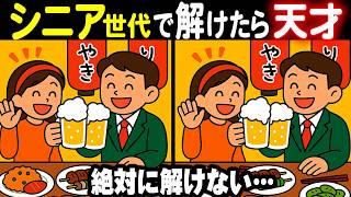【難しいけど夢中になる間違い探しクイズ】最近物忘れや集中力の低下が気になる方どうぞ！33連発総集編
