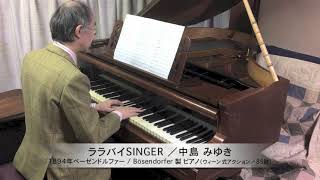 中島みゆき 作詞・作曲『ララバイSINGER』ピアノソロ：1894年ベーゼンドルファー社製ピアノ（ウィーン式アクション／85鍵）使用