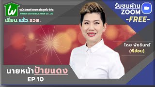 🏡 เรียนออนไลน์นายหน้าอสังหาฯ ฟรีได้ทุกที่ : นายหน้าป้ายแดง ep.10