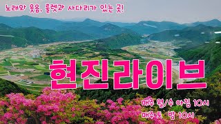 현진라이브 0621 / 한주의 시작을 아노미남과 함께!  / 실시간 음악-소통방송 / 룰렛신청곡 / 사다리 / 퀴즈 / 선물팡팡