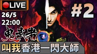 🔴【鬼武者】Day 2 最終回！扮唔識一閃以換取娛樂性 📅26-5-2020 22:00